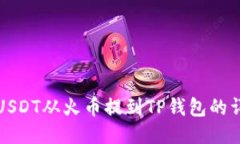如何将USDT从火币提到TP钱