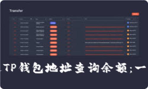 如何通过TP钱包地址查询余额：一步步指南