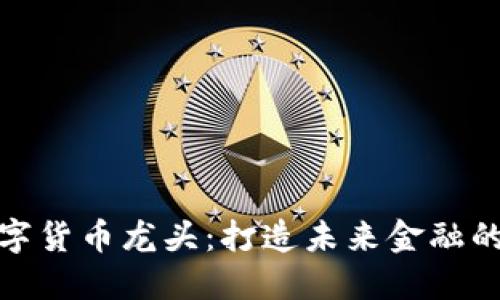 金汇数字货币龙头：打造未来金融的新生态