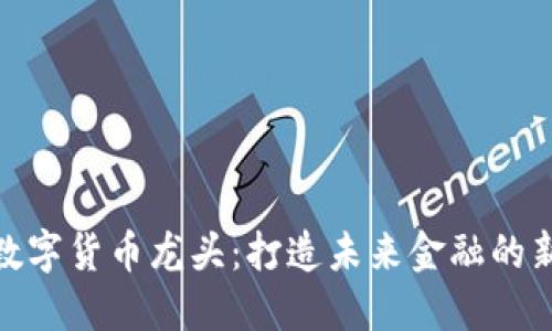 金汇数字货币龙头：打造未来金融的新生态