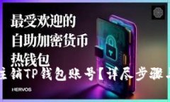 如何轻松注销TP钱包账号？
