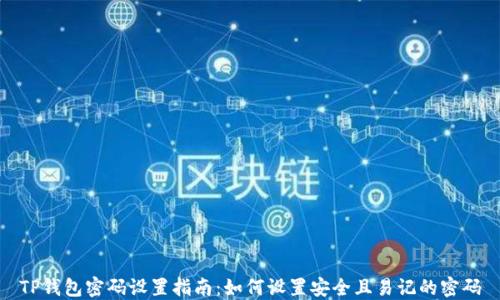 
TP钱包密码设置指南：如何设置安全且易记的密码