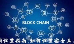 TP钱包密码设置指南：如何
