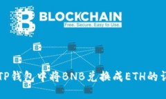 如何在TP钱包中将BNB兑换成