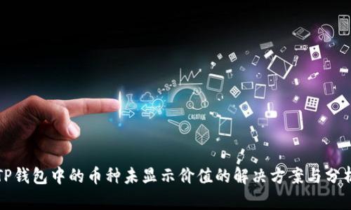 TP钱包中的币种未显示价值的解决方案与分析