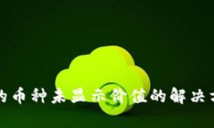 TP钱包中的币种未显示价值