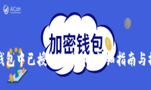 如何删除TP钱包中已授权的代币？详细指南与操作注意事项