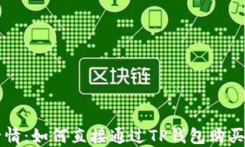 
TP钱包行情：如何直接通过TP钱包购买数字货币