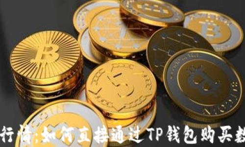 
TP钱包行情：如何直接通过TP钱包购买数字货币