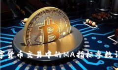 数字货币交易中的MA指标参