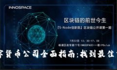 丹阳数字货币公司全面指