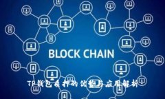 TP钱包质押的优势与应用解