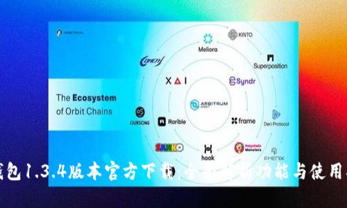 TP钱包1.3.4版本官方下载：全面解析功能与使用指南
