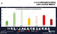 TP钱包1.2.9版本下载与使用