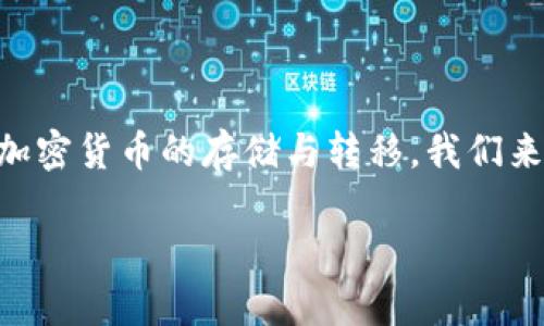关于“RC罗素币能提到TP钱包吗”这个问题，其实涉及到了加密货币的存储与转移。我们来深入探讨一下这个问题，同时为您提供一篇结构化的内容。

RC罗素币提到TP钱包的可行性分析