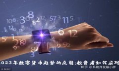 2023年数字货币趋势的反转