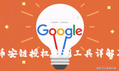 主TP钱包币安链授权检测工具详解及使用指南