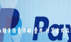 TP钱包内转手续费详解：费