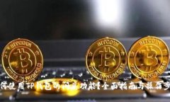 如何使用TP钱包的闪兑功能