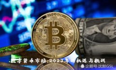 数字货币市场：2023年的机