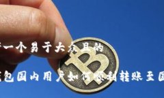 思考一个易于大众且的 