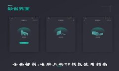 全面解析：电脑上的TP钱包