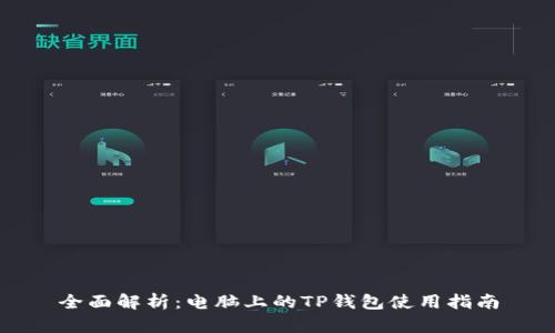全面解析：电脑上的TP钱包使用指南