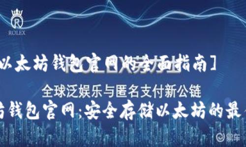 [关于以太坊钱包官网的全面指南]

以太坊钱包官网：安全存储以太坊的最佳选择