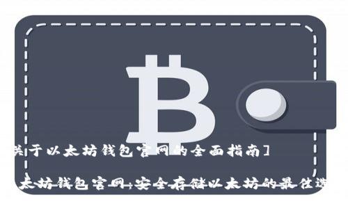[关于以太坊钱包官网的全面指南]

以太坊钱包官网：安全存储以太坊的最佳选择