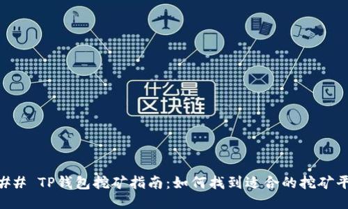 ### TP钱包挖矿指南：如何找到适合的挖矿平台