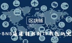 如何将BNB通道转移到TP钱包