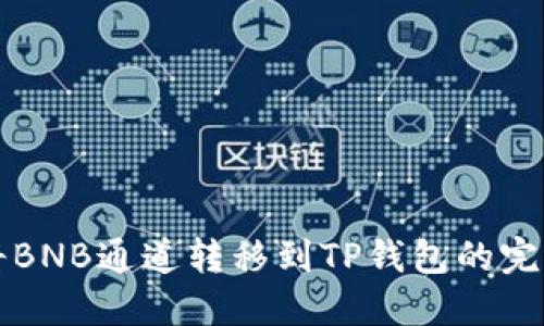 如何将BNB通道转移到TP钱包的完整指南