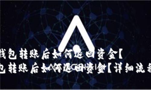 在TP钱包转账后如何退回资金？  
TP钱包转账后如何退回资金？详细流程解析