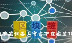 如何在苹果设备上官方下