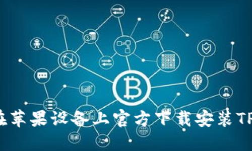 如何在苹果设备上官方下载安装TP钱包？