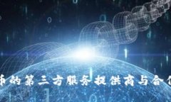 TP钱包发币的第三方服务提
