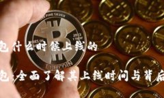 tp钱包什么时候上线的TP钱
