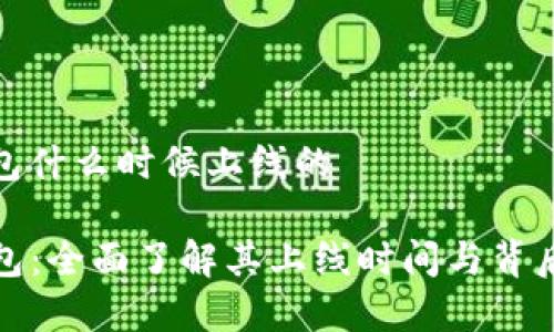 tp钱包什么时候上线的

TP钱包：全面了解其上线时间与背后故事