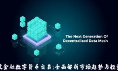 新加坡金融数字货币交易