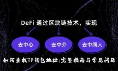 如何查找TP钱包地址：完整
