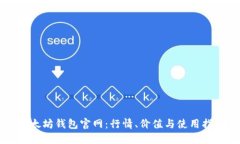 以太坊钱包官网：行情、