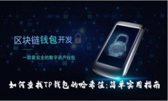 如何查找TP钱包的哈希值：