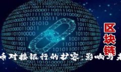 数字货币对接银行的扩容