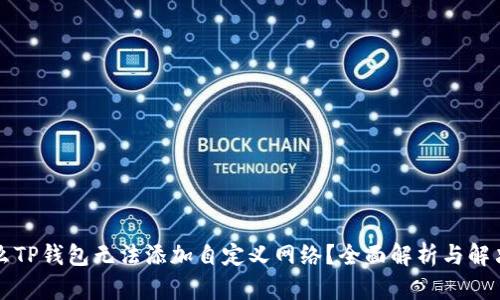 为什么TP钱包无法添加自定义网络？全面解析与解决方案