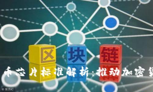 2022年数字货币芯片标准解析：推动加密货币技术的发展