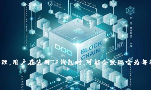 在当今数字货币的世界中，钱包是每个投资者和用户的核心工具之一。TP钱包作为一种流行的数字货币钱包，支持多种区块链资产的管理。用户在使用TP钱包时，可能会发现它为每种支持的链提供了两个地址，这样的设计取决于多种可能的原因。以下是关于TP钱包和两个地址的内容大纲，以及相关问题的详细分析。

深入了解TP钱包的两个地址设计及其影响