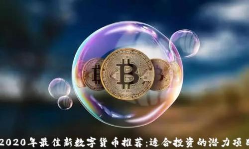 
2020年最佳新数字货币推荐：适合投资的潜力项目