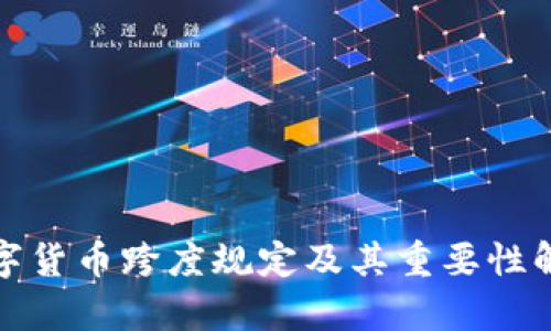 数字货币跨度规定及其重要性解析