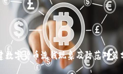 福建数字货币洗钱现象及防范对策分析