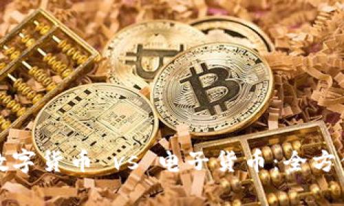 央行数字货币 vs 电子货币：全方位解析
